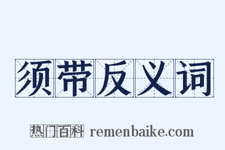 须带反义词是什么意思的图片